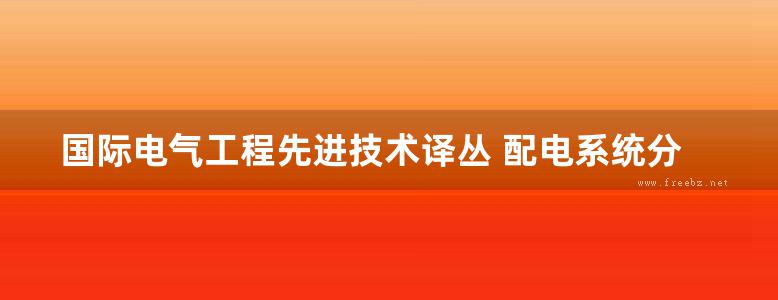 国际电气工程先进技术译丛 配电系统分析与自动化